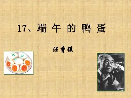 八年级语文下册《第17课 端午的鸭蛋》课件 新人教版