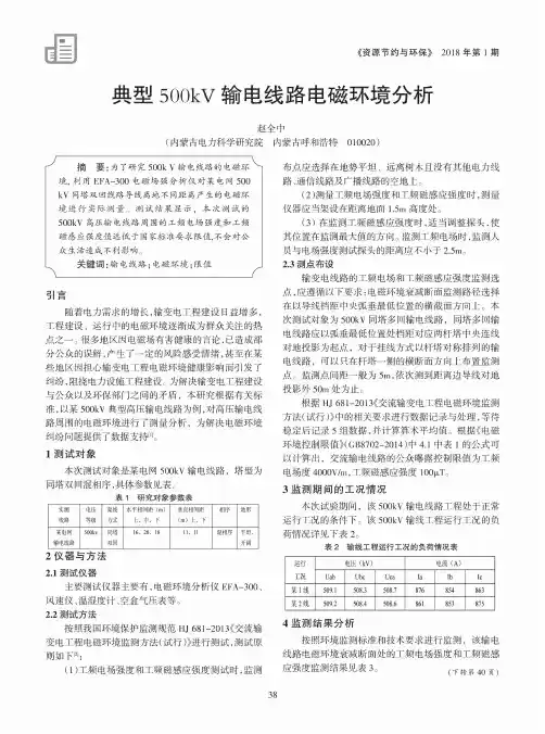 典型500kV输电线路电磁环境分析