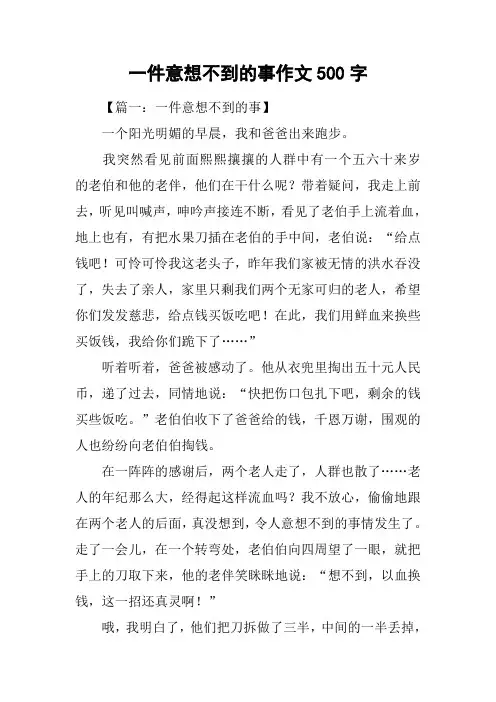 一件意想不到的事作文500字