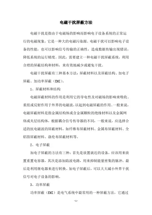 电磁干扰屏蔽方法