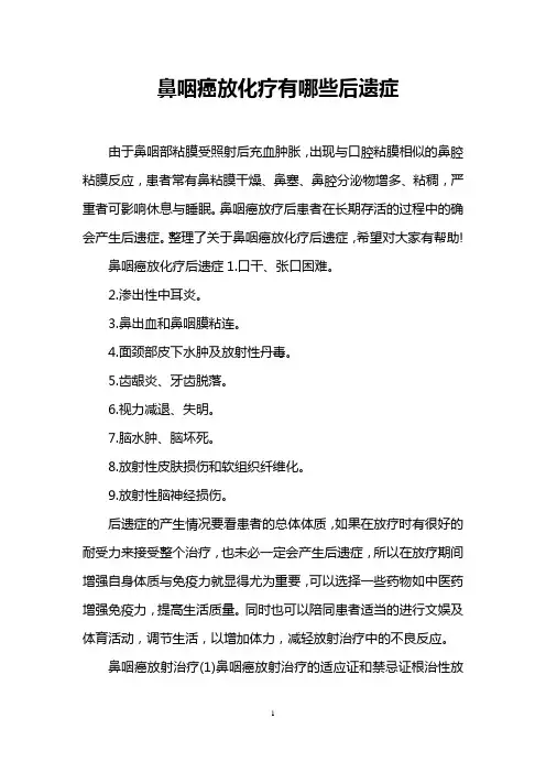 鼻咽癌放化疗有哪些后遗症