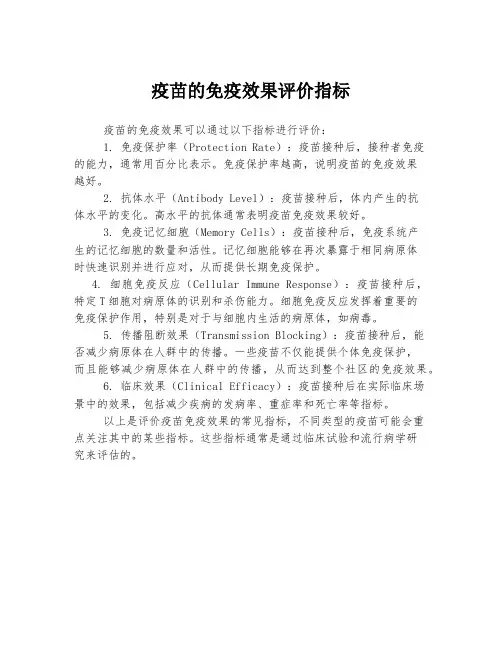 疫苗的免疫效果评价指标