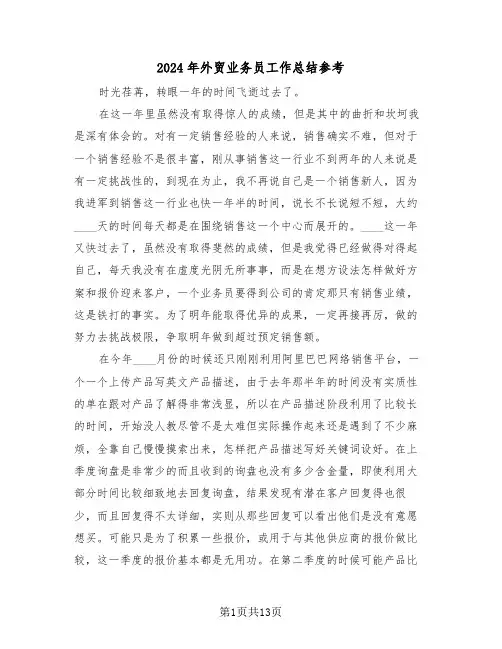 2024年外贸业务员工作总结参考(五篇)