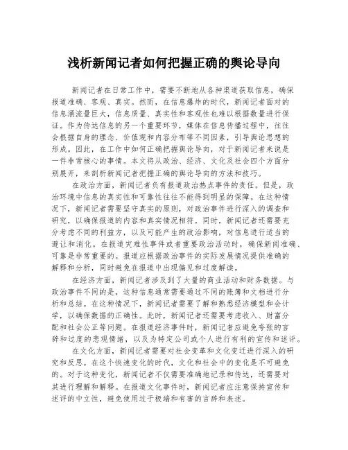 浅析新闻记者如何把握正确的舆论导向