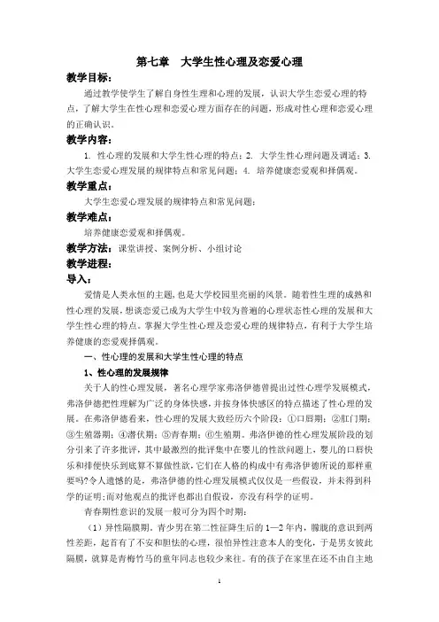 大学生性心理及恋爱心理