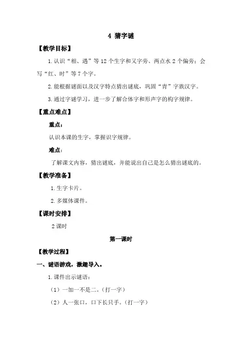 一年级下册语文教案-第一单元 4 猜字谜 人教(部编版)