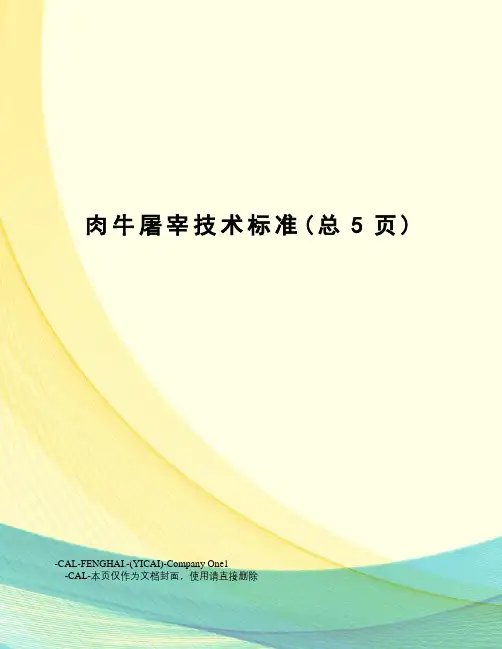 肉牛屠宰技术标准