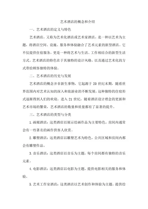 艺术酒店的概念和介绍