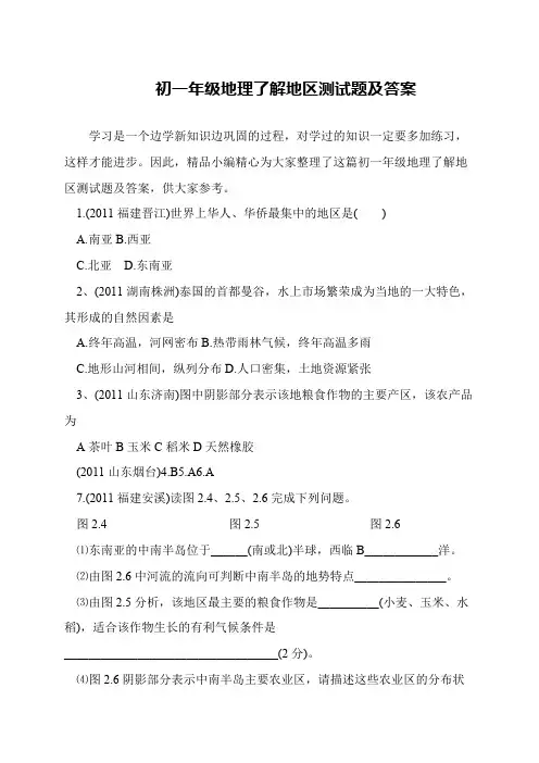 初一年级地理了解地区测试题及答案