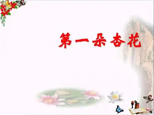 冀教版语文三下《第一朵杏花》PPT教学课件
