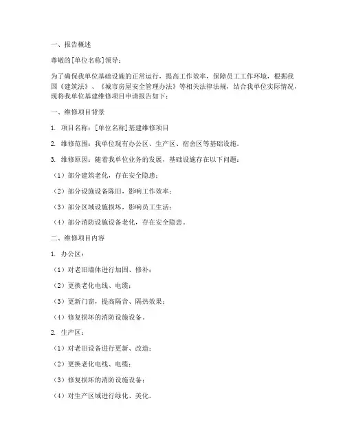 单位基建维修申请报告