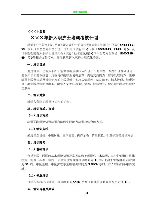中医院新入职护士培训计划