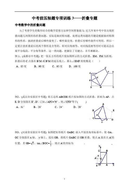 中考前压轴题专项训练3——中考数学中的折叠问题(带答案)