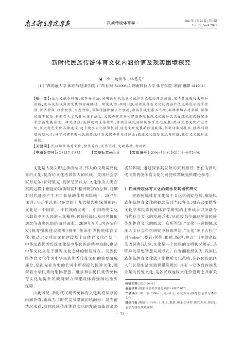 新时代民族传统体育文化内涵价值及现实困境探究