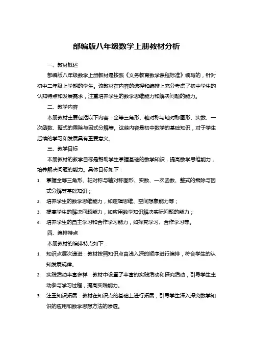 部编版八年级数学上册教材分析