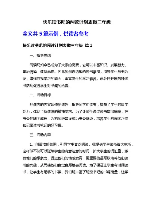 快乐读书吧的阅读计划表做三年级