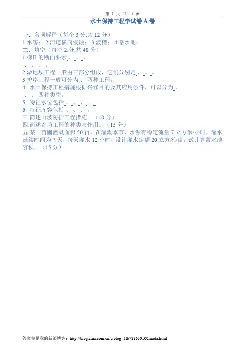 水土保持工程学试、习题及答案6套