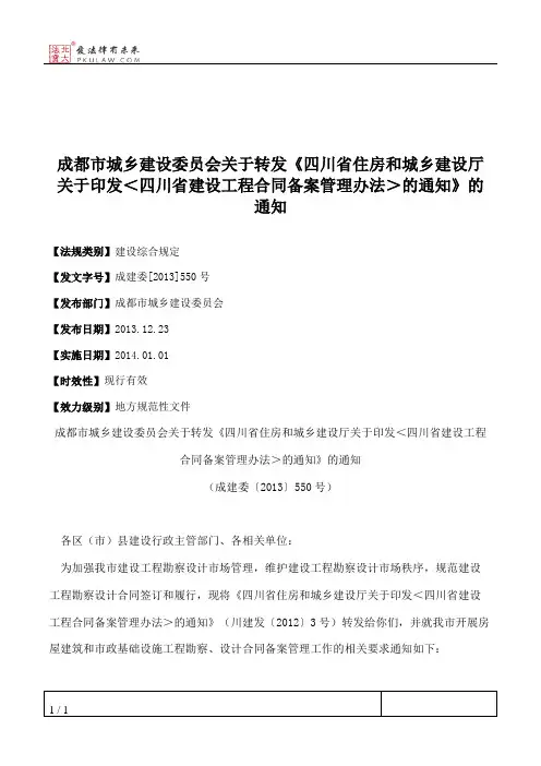 成都市城乡建设委员会关于转发《四川省住房和城乡建设厅关于印发