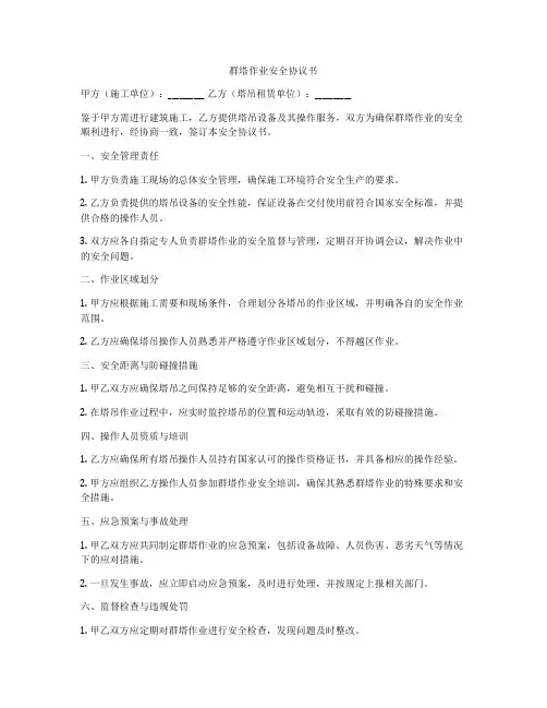 群塔作业安全协议书