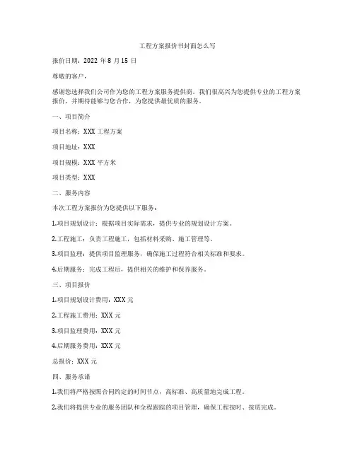 工程方案报价书封面怎么写