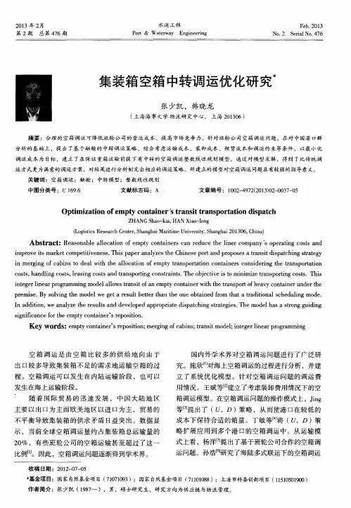 集装箱空箱中转调运优化研究