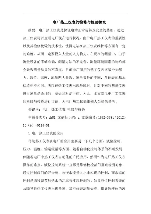 电厂热工仪表的检修与校验探究