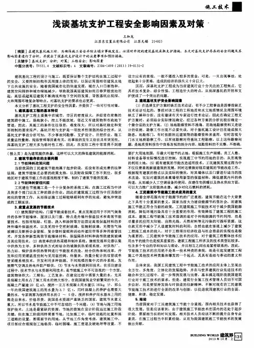 浅谈基坑支护工程安全影响因素及对策