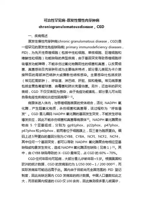 可治性罕见病-原发性慢性肉芽肿病chronicgranulomatousdisease，CGD