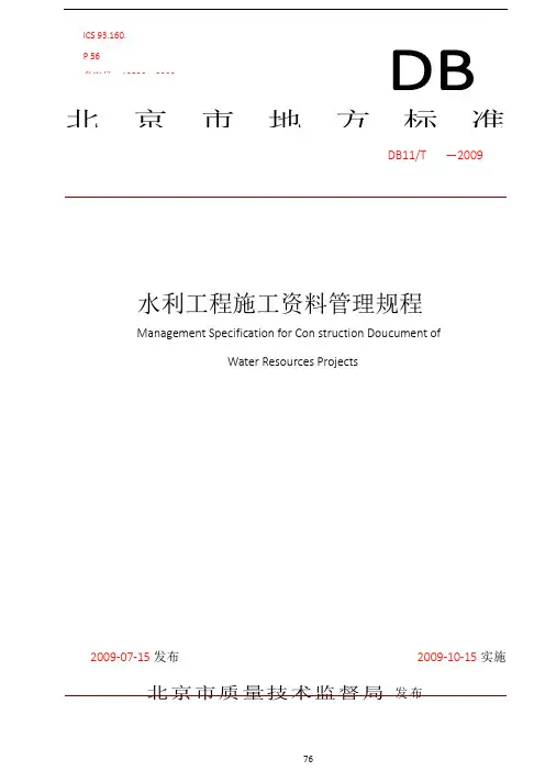 北京地方标准_水利工程施工资料管理规程