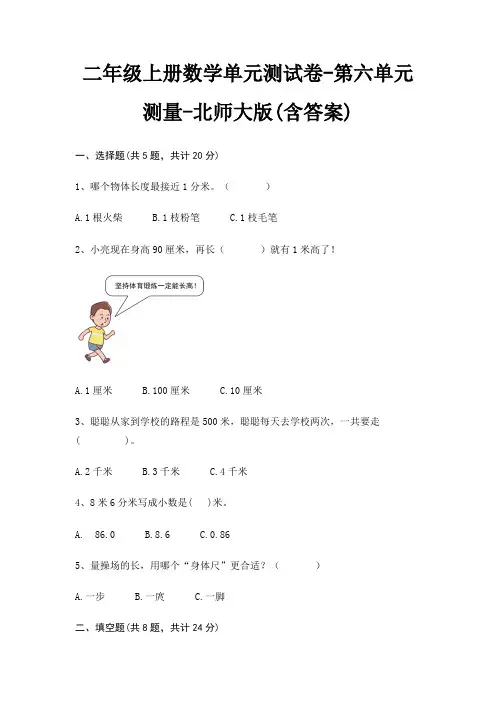北师大版二年级上册数学单元测试卷第六单元 测量(含答案)