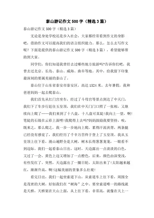泰山游记作文500字(3篇)