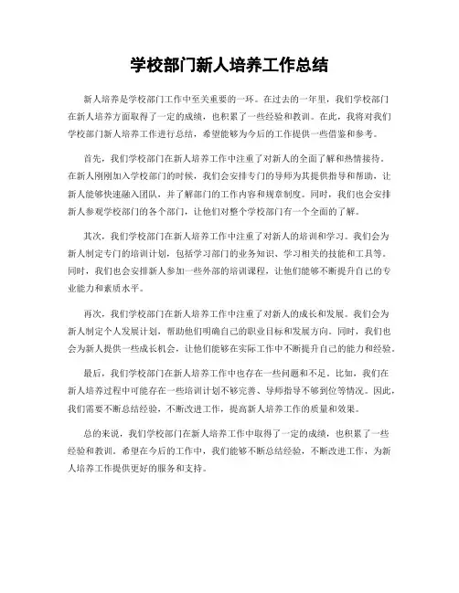 学校部门新人培养工作总结
