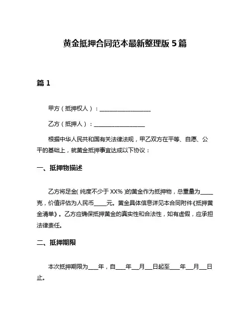 黄金抵押合同范本最新整理版5篇