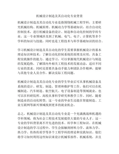 机械设计制造及其自动化专业背景