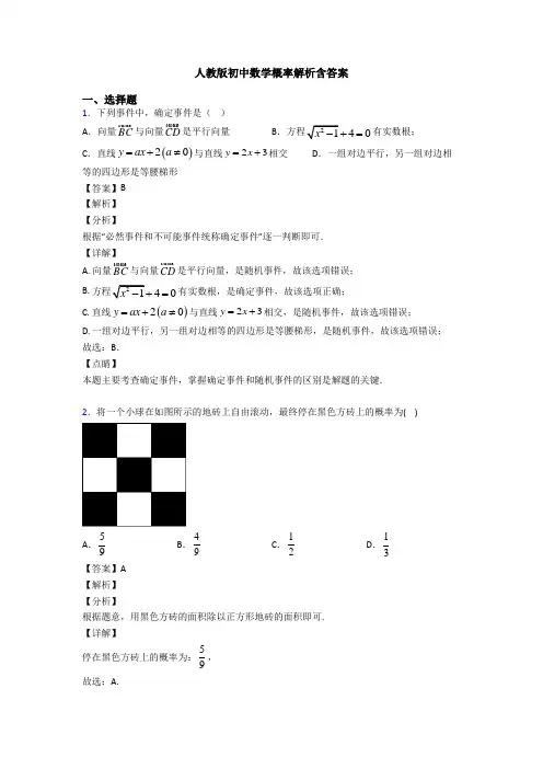 人教版初中数学概率解析含答案