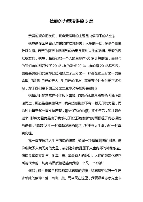 信仰的力量演讲稿范文3篇