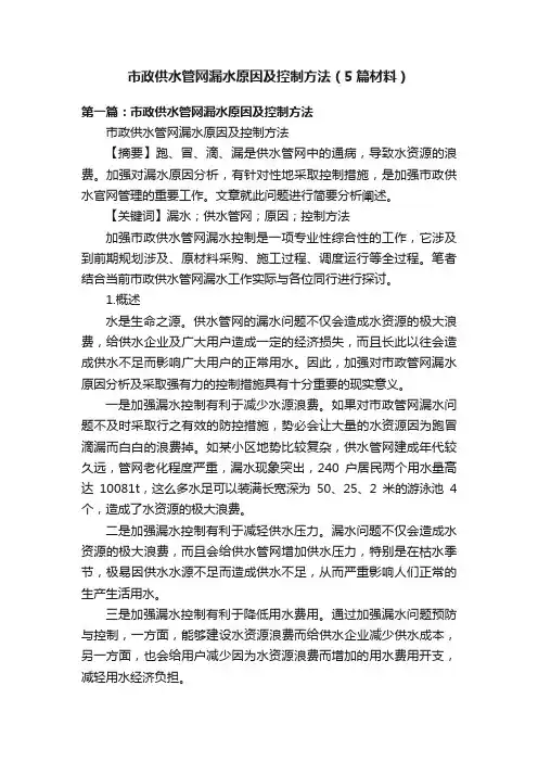 市政供水管网漏水原因及控制方法（5篇材料）