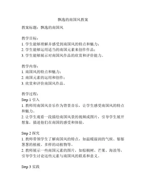 飘逸的南国风教案