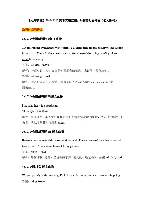 高考英语_2010-2016高考真题汇编：动词的时态语态(短文改错)