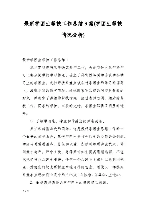 最新学困生帮扶工作总结3篇(学困生帮扶情况分析)