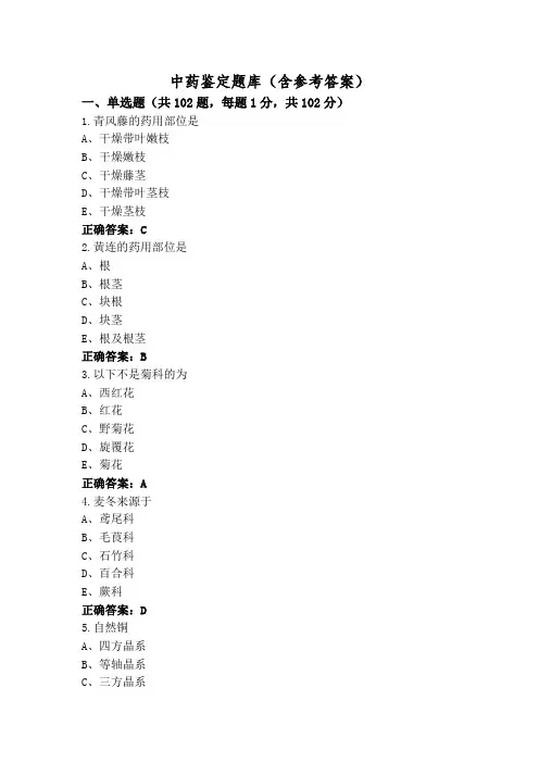 中药鉴定题库(含参考答案)
