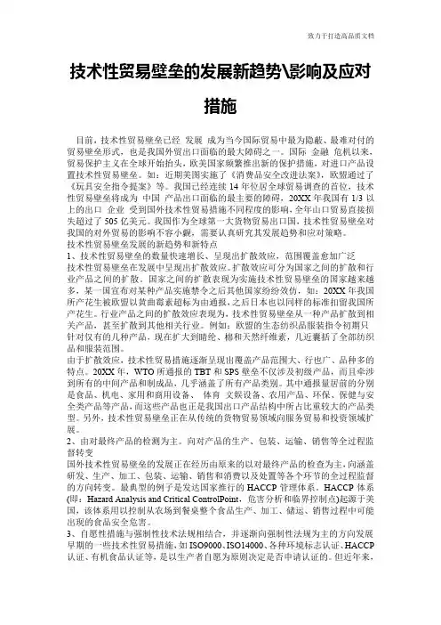 技术性贸易壁垒的发展新趋势-影响及应对措施