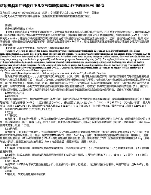 盐酸氨溴索注射液在小儿支气管肺炎辅助治疗中的临床应用价值