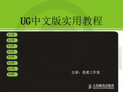 UG中文版使用教程.ppt