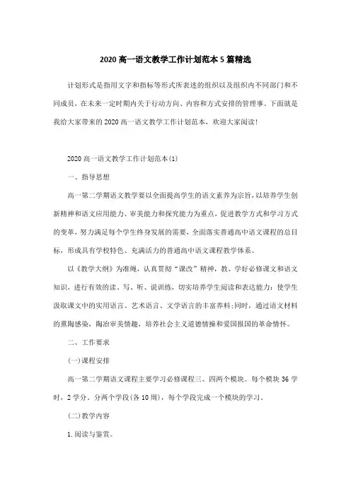 2020高一语文教学工作计划范本5篇精选