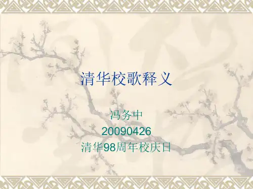 清华校歌释义_262206011