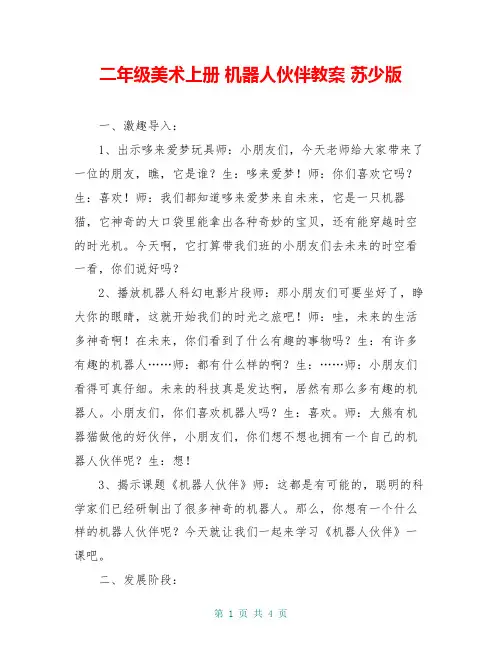 二年级美术上册 机器人伙伴教案 苏少版