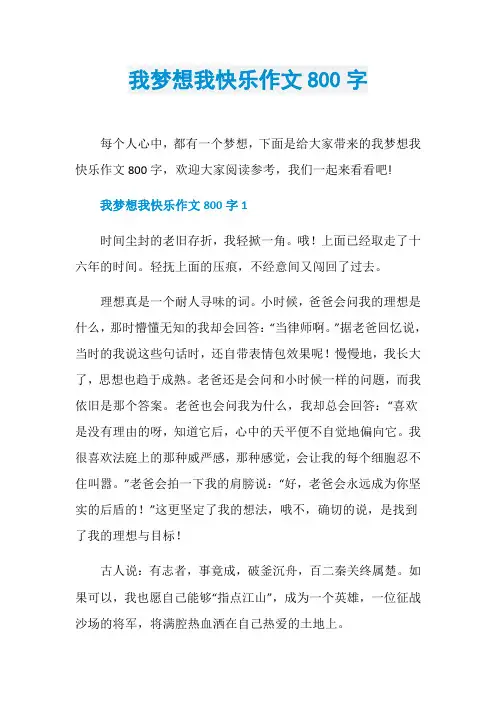 我梦想我快乐作文800字