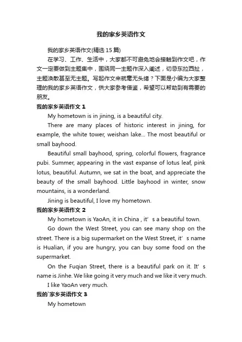 我的家乡英语作文（精选15篇）