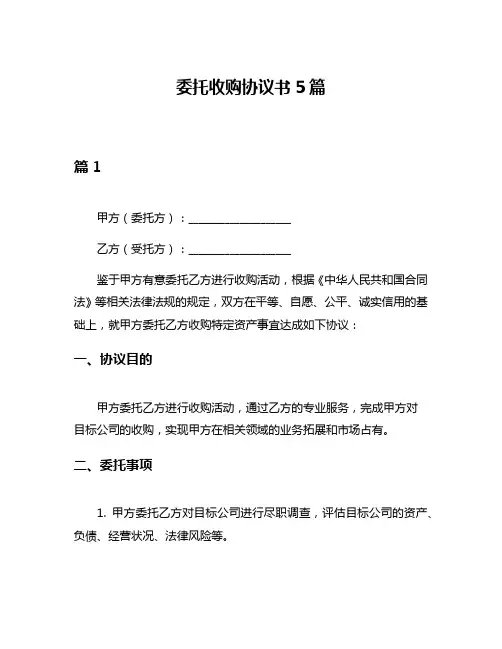 委托收购协议书5篇